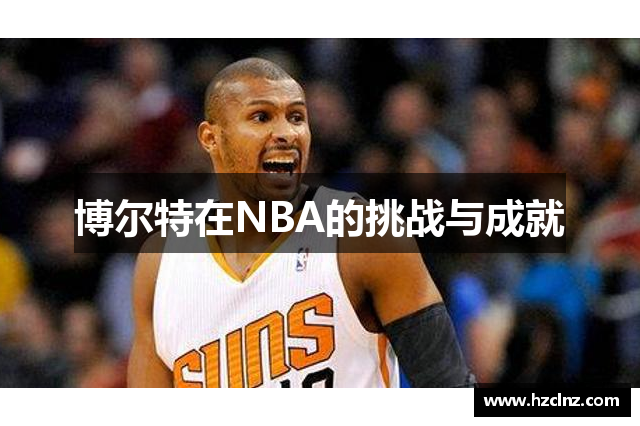 博尔特在NBA的挑战与成就