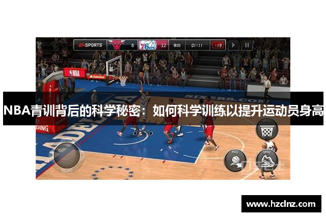 NBA青训背后的科学秘密：如何科学训练以提升运动员身高