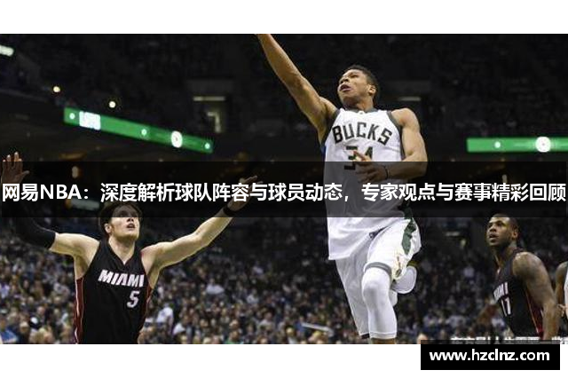 网易NBA：深度解析球队阵容与球员动态，专家观点与赛事精彩回顾