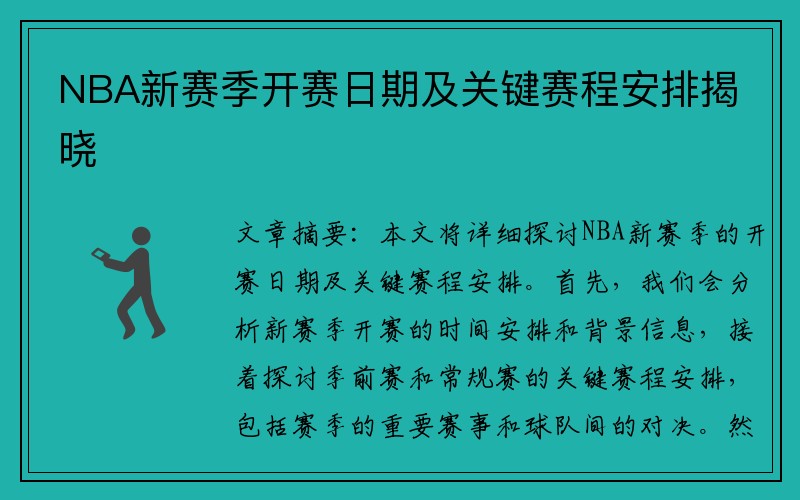 NBA新赛季开赛日期及关键赛程安排揭晓