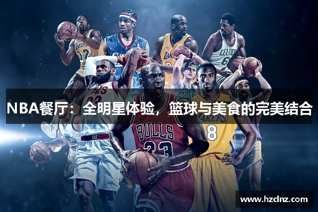 NBA餐厅：全明星体验，篮球与美食的完美结合