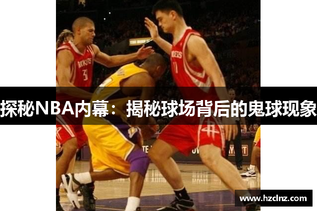 探秘NBA内幕：揭秘球场背后的鬼球现象