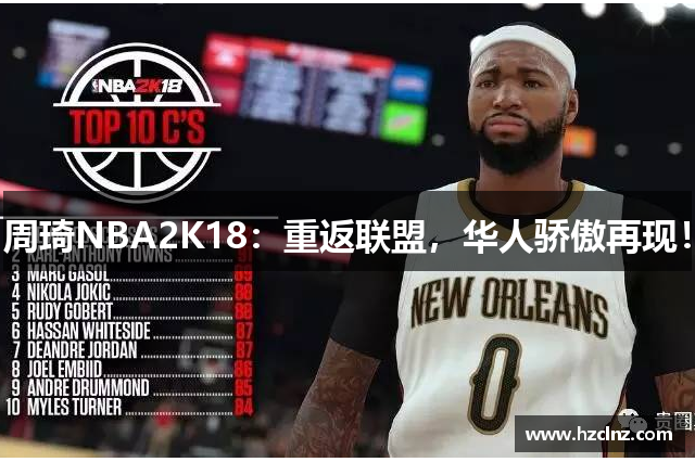 周琦NBA2K18：重返联盟，华人骄傲再现！