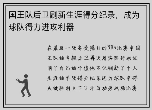 国王队后卫刷新生涯得分纪录，成为球队得力进攻利器