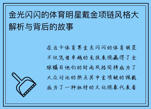 金光闪闪的体育明星戴金项链风格大解析与背后的故事