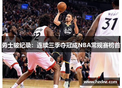 勇士破纪录：连续三季夺冠成NBA常规赛榜首