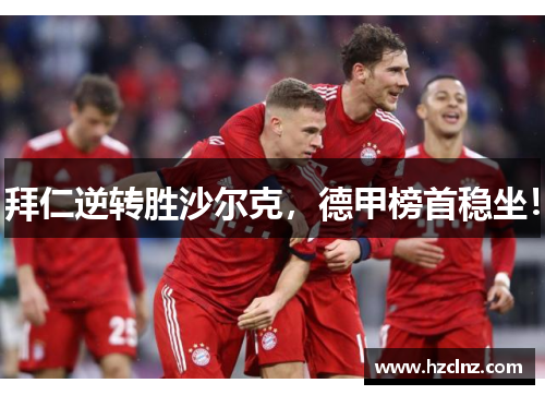 拜仁逆转胜沙尔克,德甲榜首稳坐!